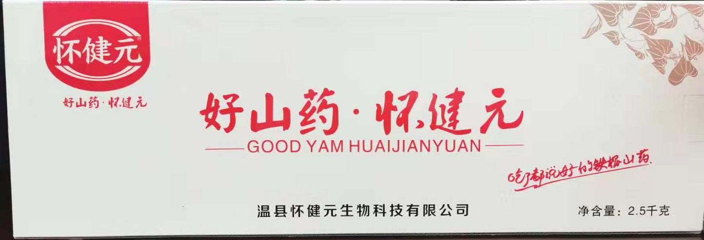 御品臻选——好山药、怀建元（鲜山药）
