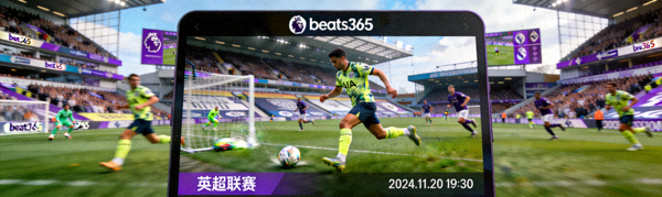 beats365赛场窗口实时直播英超比赛画面